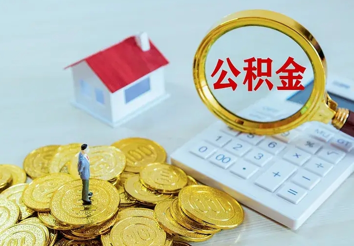 连云港二套房怎么取公积金里的钱（二套房取公积金的条件）